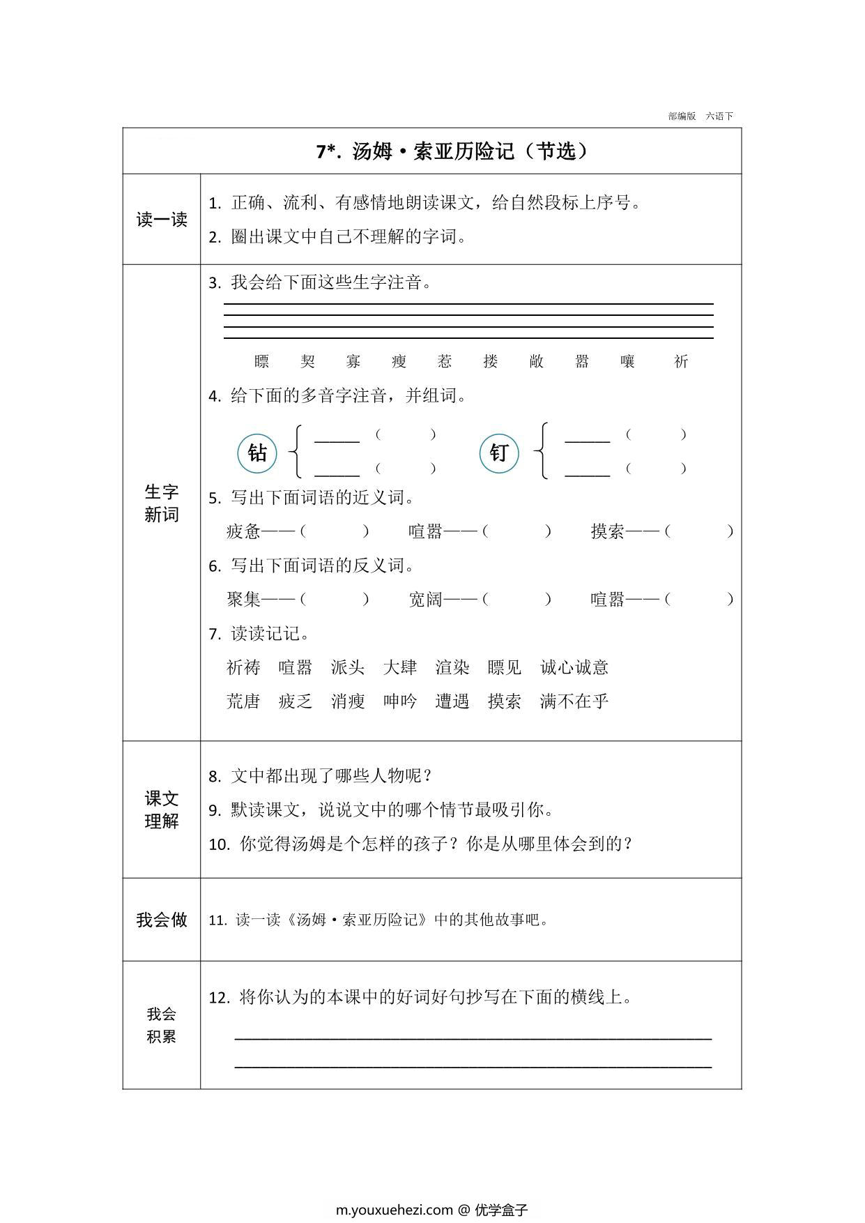 图片[4]-六年级下册语文预习卡，21页pdf可打印-优学盒子