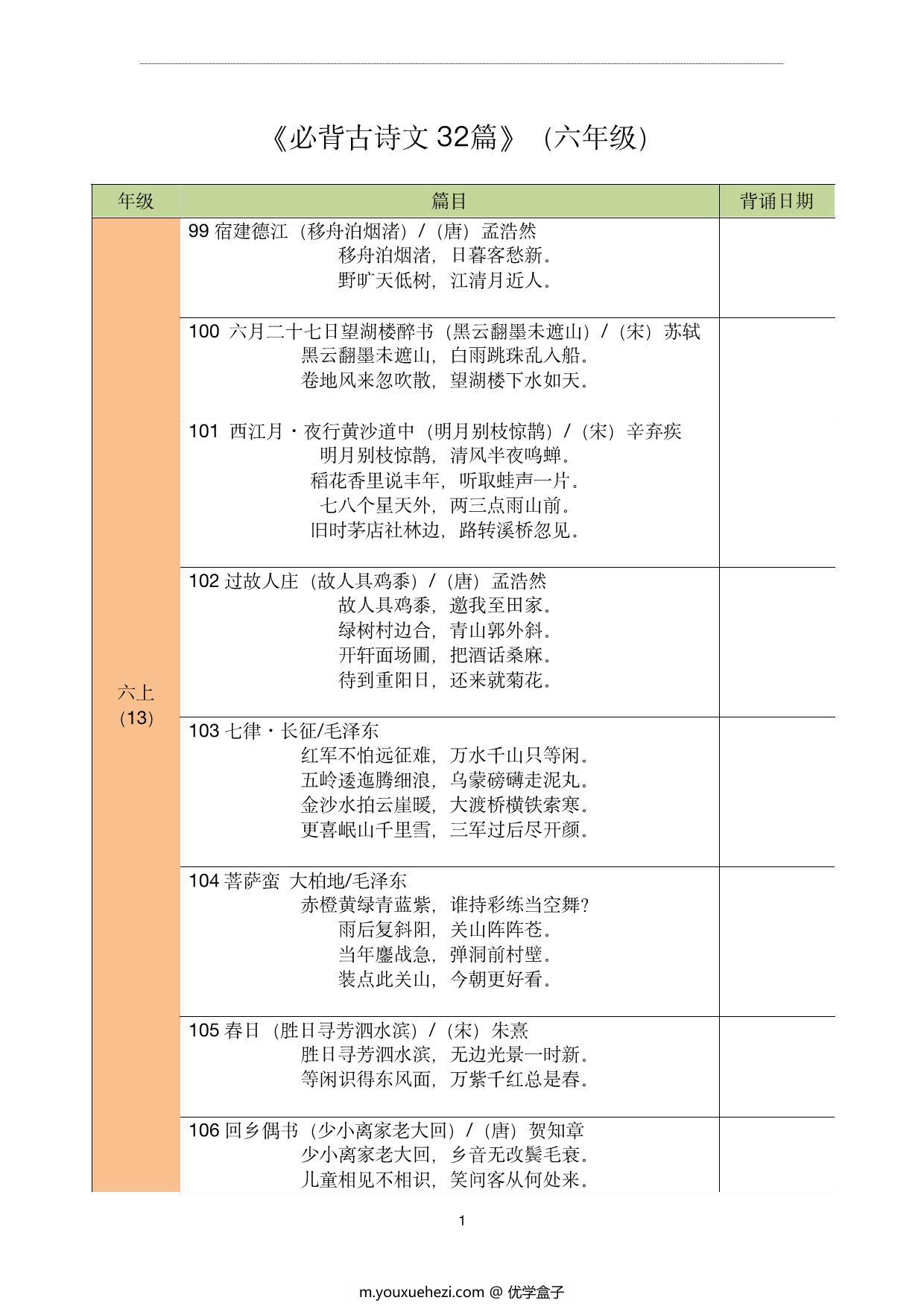 图片[1]-六年级古诗文背诵记录表，4页pdf可打印-优学盒子