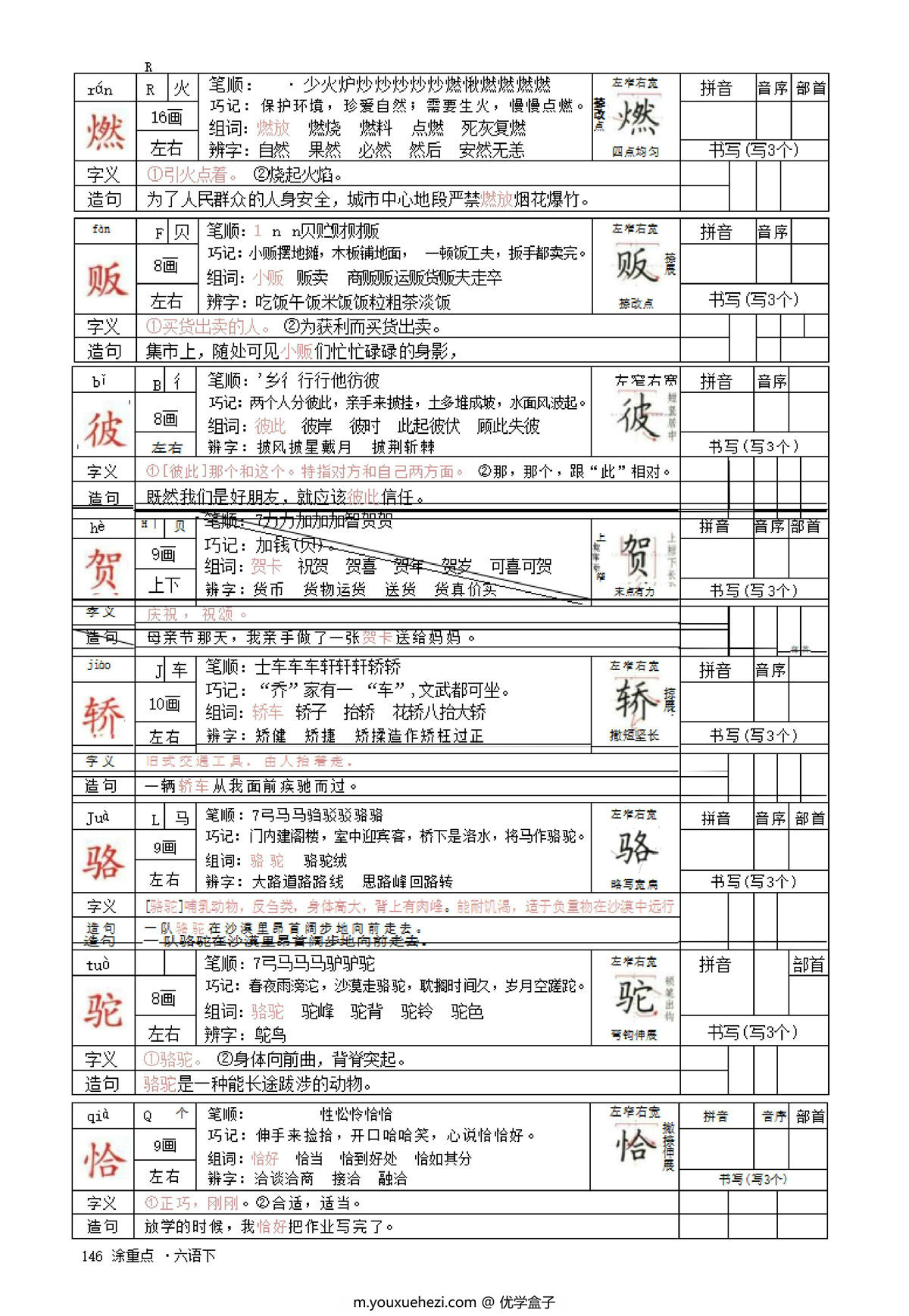 图片[1]-六年级语文下册字词预习册，64页pdf可打印-优学盒子