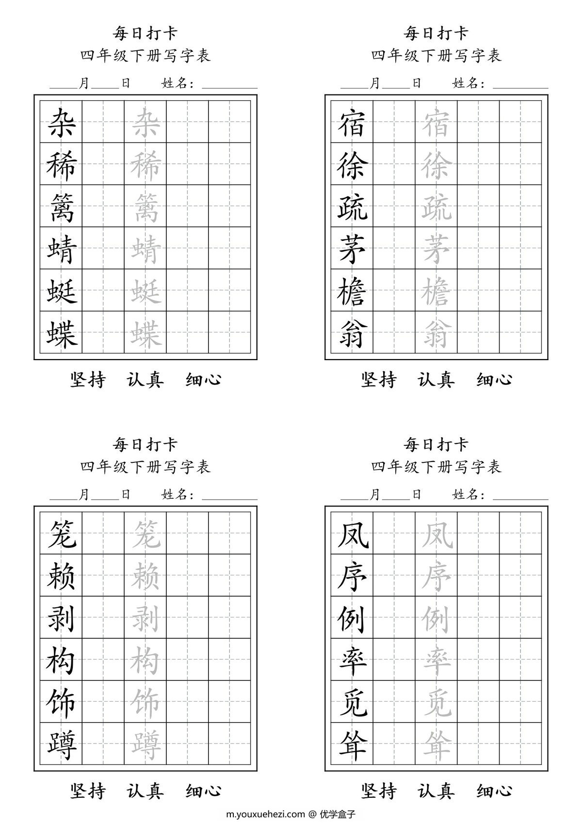 图片[1]-四年级下册语文（寒假预习）写字表每日打卡练字，11页pdf可打印-优学盒子