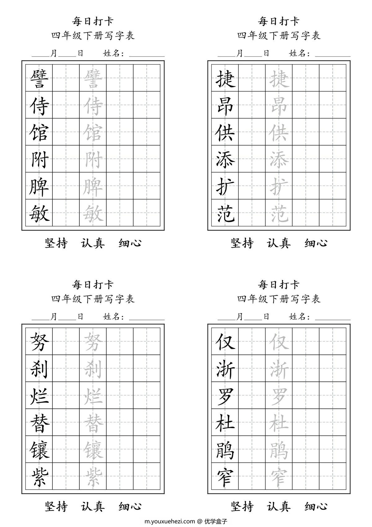 图片[3]-四年级下册语文（寒假预习）写字表每日打卡练字，11页pdf可打印-优学盒子