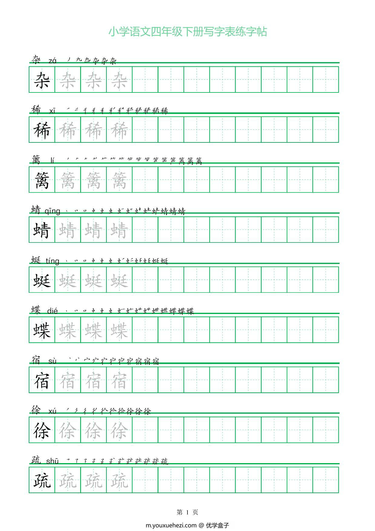 图片[1]-四年级语文下册写字表练字帖（一字三描红），28页pdf可打印-优学盒子