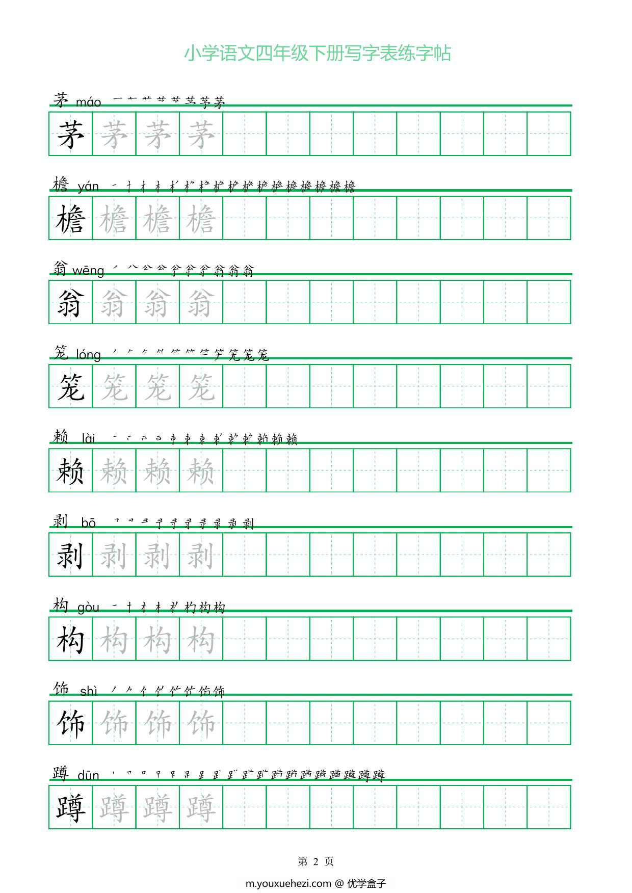 图片[2]-四年级语文下册写字表练字帖（一字三描红），28页pdf可打印-优学盒子