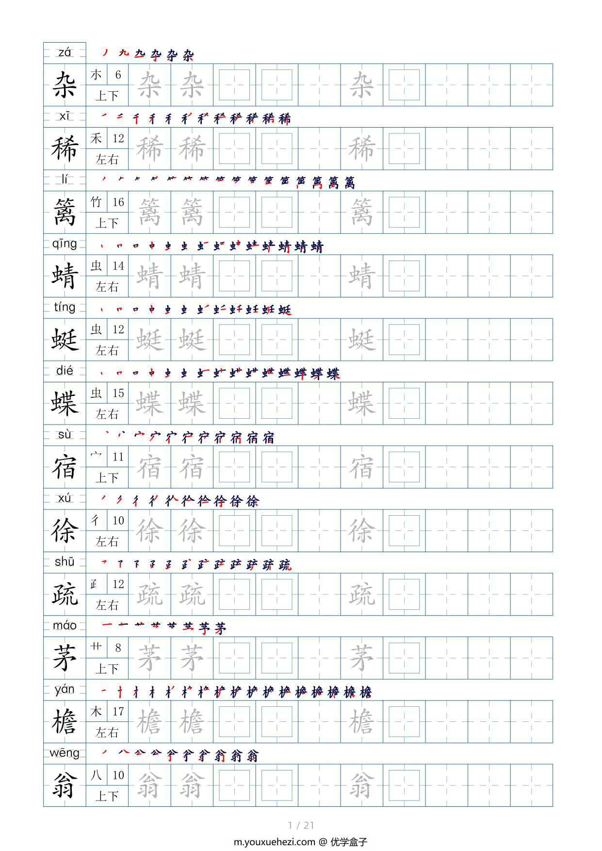 图片[1]-四年级下册语文生字表200个，字帖17页（偏旁部首+笔顺+拼音），pdf可打印-优学盒子