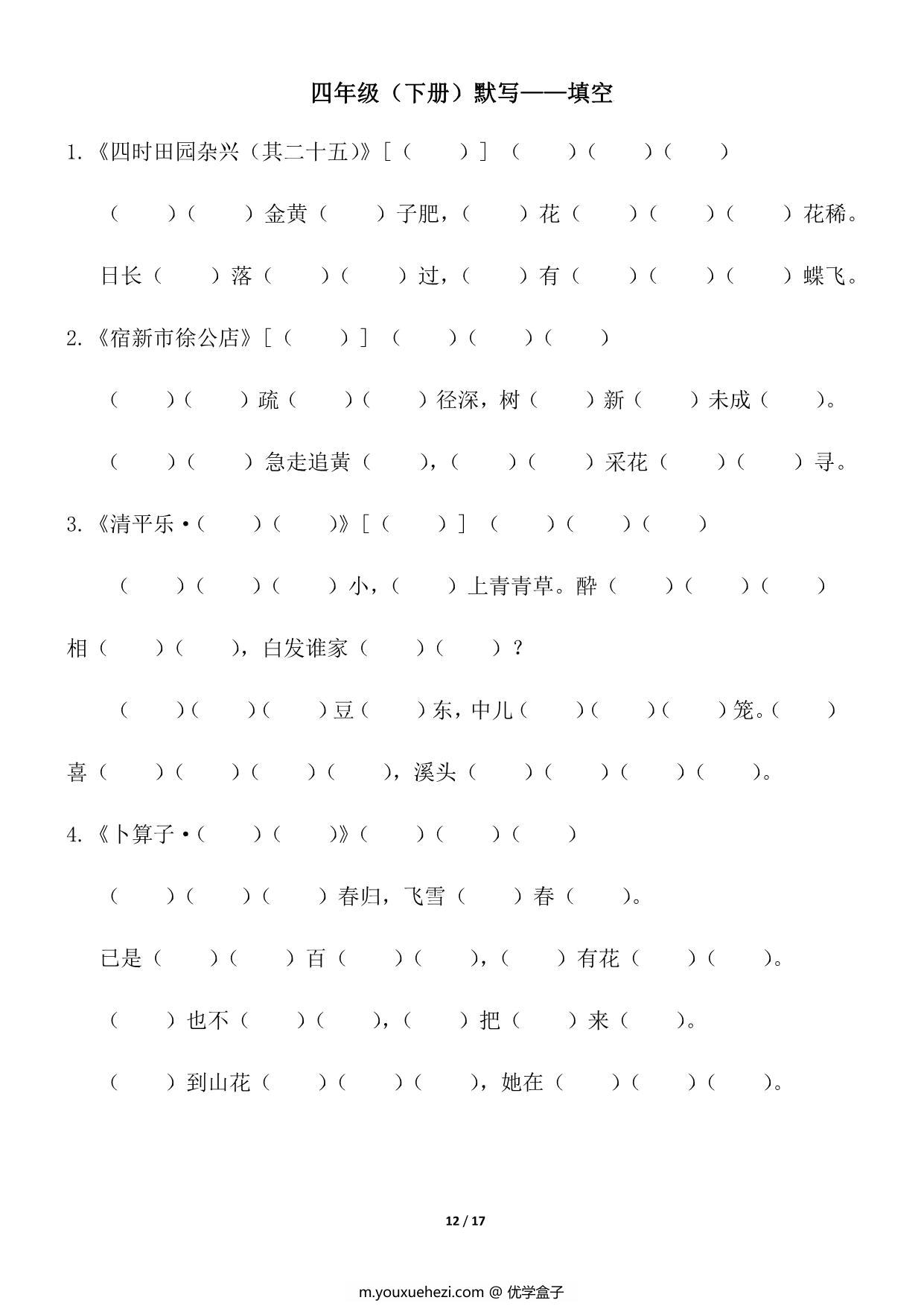 图片[3]-四年级语文下册（寒假预习）背诵默写（古诗+课文+日积月累），17页pdf可打印-优学盒子