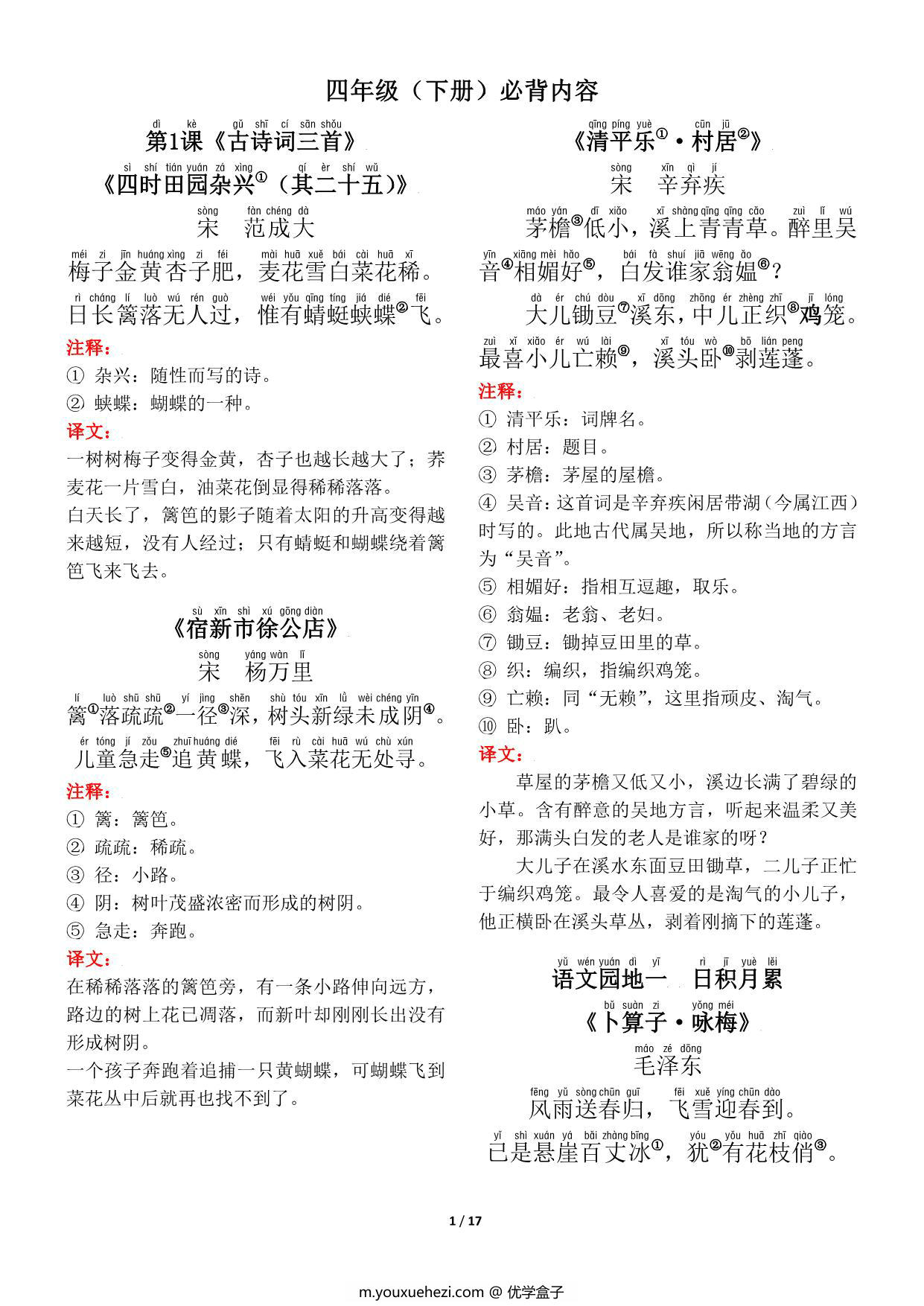 图片[1]-四年级语文下册（寒假预习）背诵默写（古诗+课文+日积月累），17页pdf可打印-优学盒子