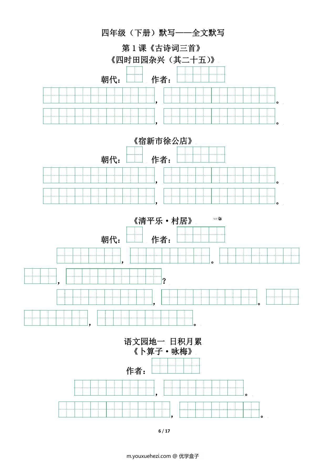 图片[2]-四年级语文下册（寒假预习）背诵默写（古诗+课文+日积月累），17页pdf可打印-优学盒子