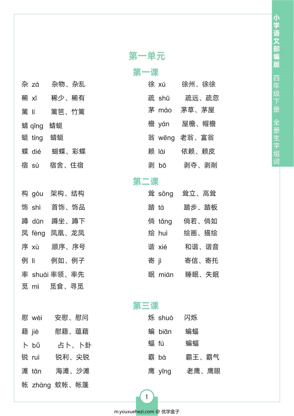 图片[1]-四年级下册语文全册生字组词，8页pdf可打印-优学盒子