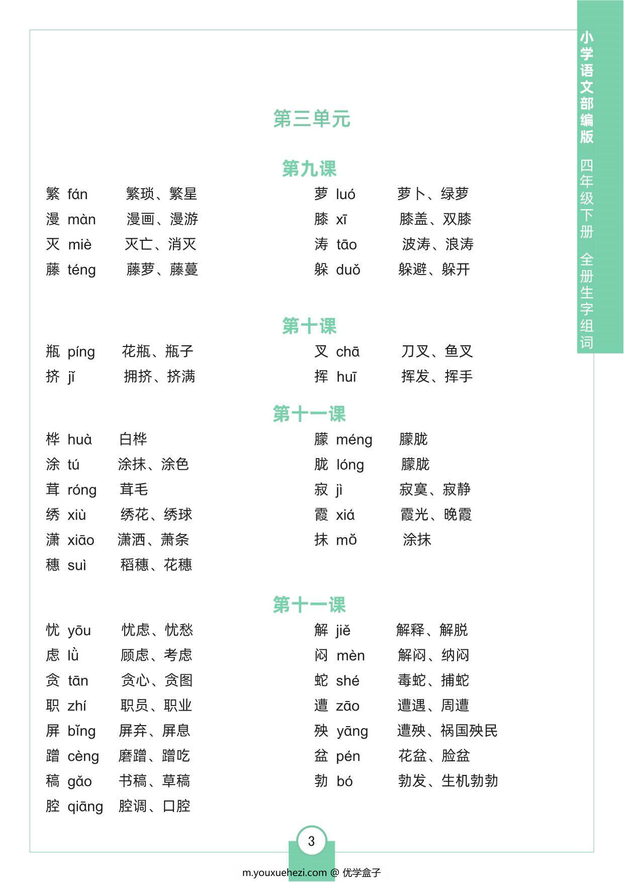 图片[3]-四年级下册语文全册生字组词，8页pdf可打印-优学盒子