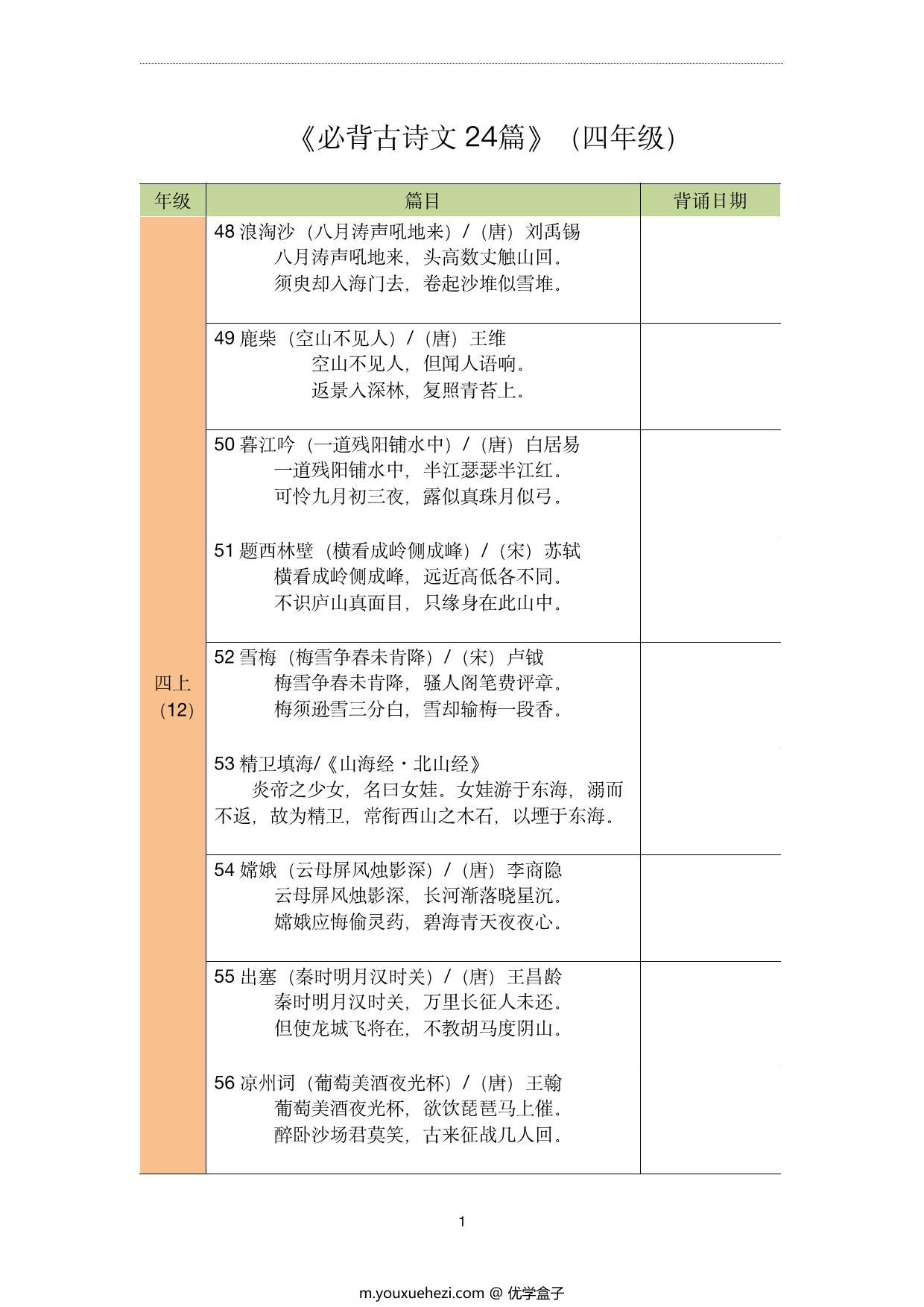 图片[1]-四年级文背诵记录表，3页pdf可打印-优学盒子