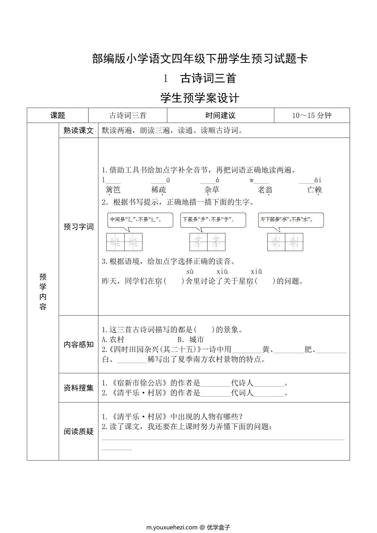 图片[1]-四年级语文下册《课文预习单》，27页pdf可打印-优学盒子