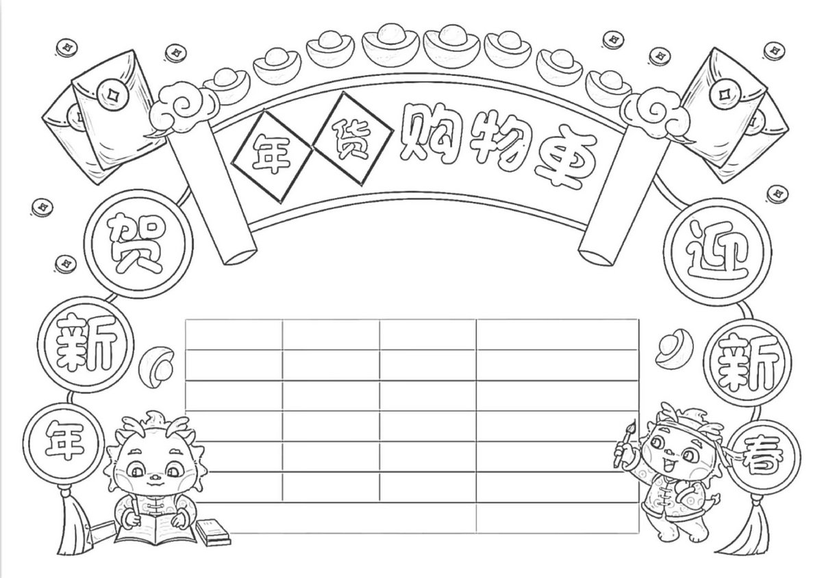 图片[1]-年货购物清单手抄报，10页PDF可打印-优学盒子
