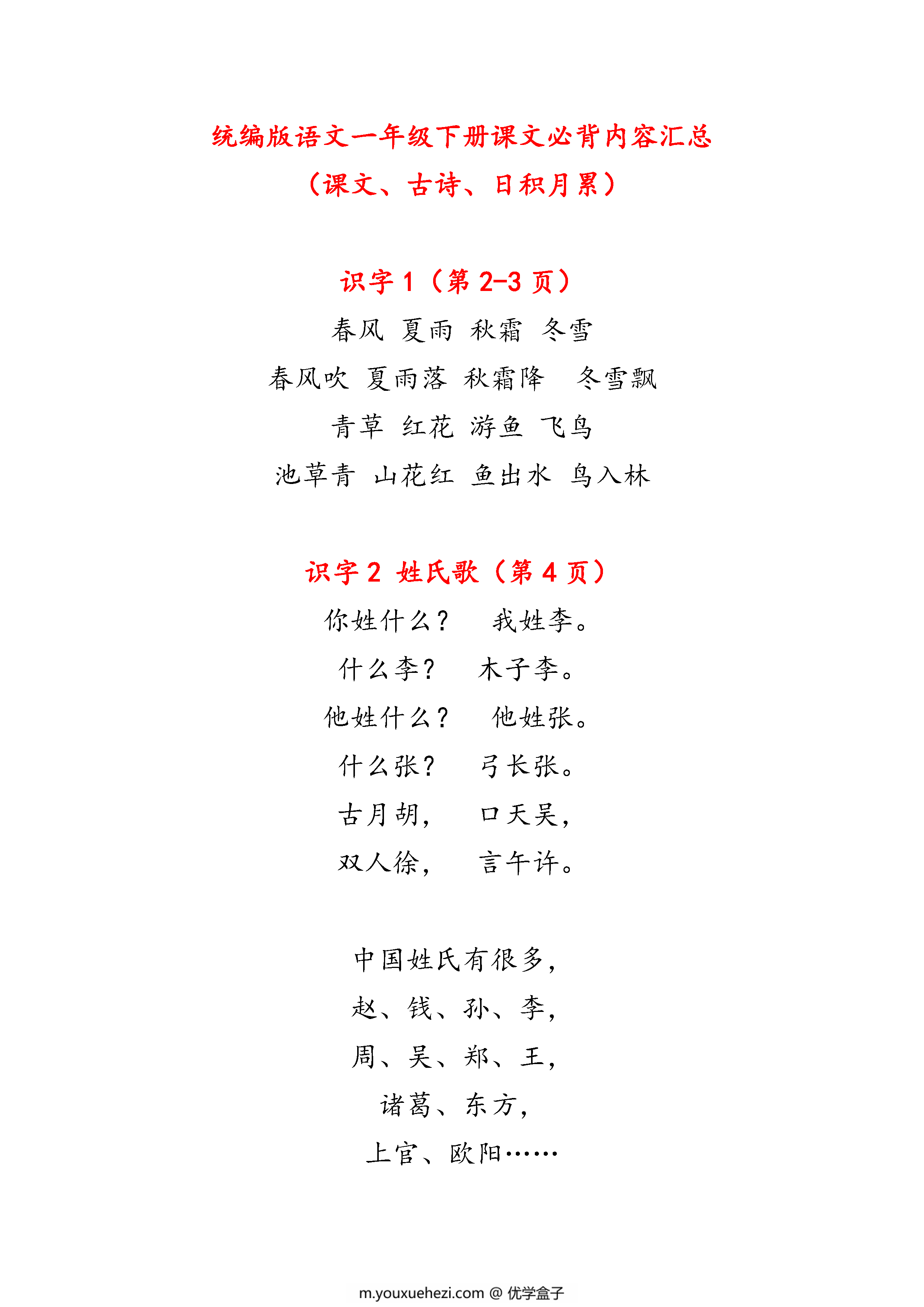 图片[1]-一年级下册语文课文必背内容汇总（课文、古诗、日积月累），7页pdf电子版-优学盒子
