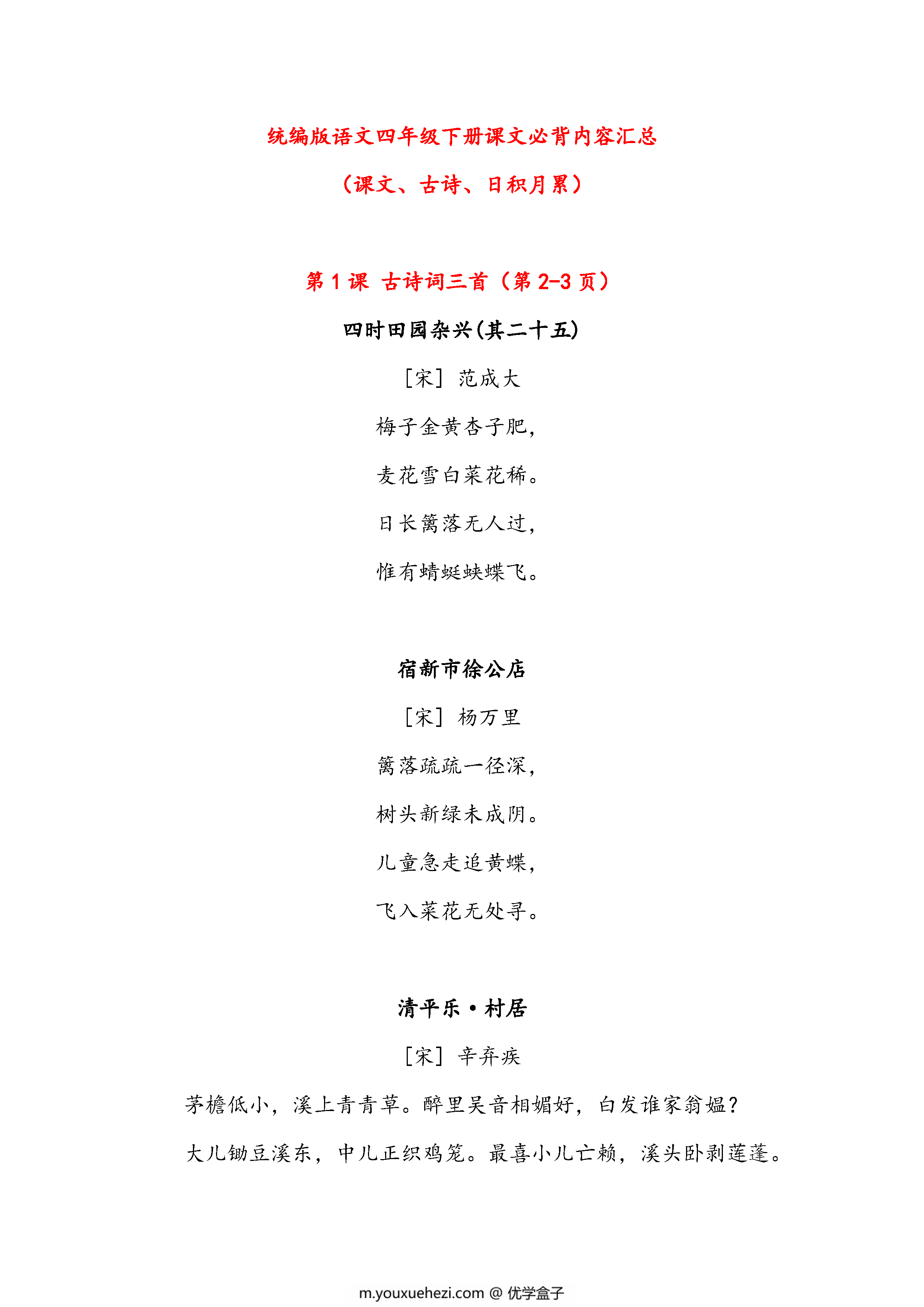 图片[1]-语文四年级下册课文必背内容汇总（课文、古诗、日积月累），7页pdf可打印-优学盒子