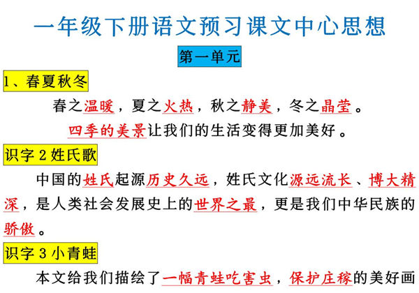 一年级下册语文全册预习课文中心思想，6页PDF电子版-优学盒子