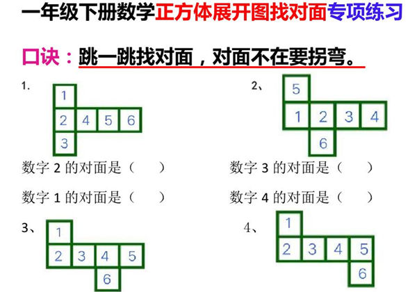 一年级下册数学-正方体展开图找对面专项练习，4页PDF电子版-优学盒子
