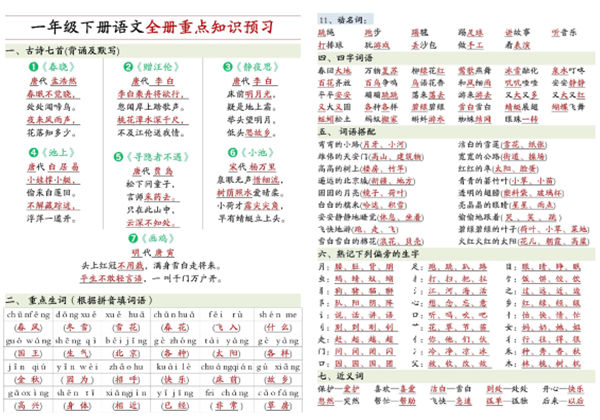 一年级下册语文全册重点知识预习汇总，12页PDF电子版-优学盒子