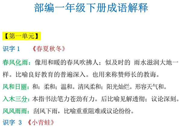 一年级语文下册成语解释，5页PDF电子版-优学盒子