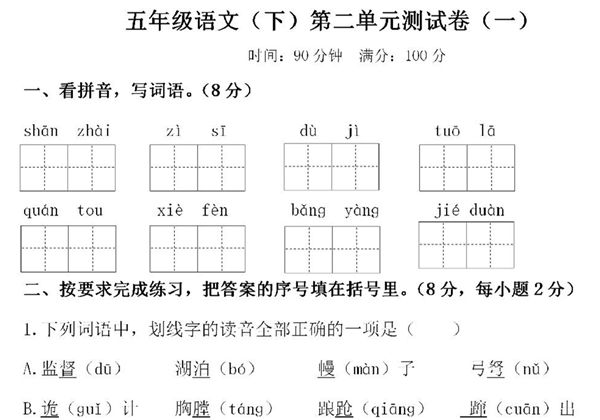 五年级下册语文第二单元检测试卷，7页PDF电子版-优学盒子