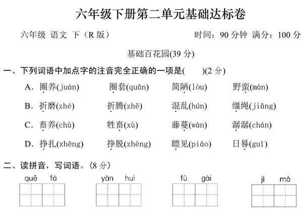 六年级下册语文第二单元基础达标卷，10页PDF可打印-优学盒子