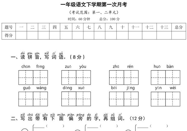一年级语文下册第一次月考试卷，5页PDF电子版-优学盒子