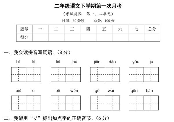 二年级语文下册第一次月考试卷，6页PDF可打印-优学盒子