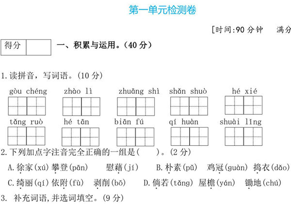 四年级语文下册第一单元检测卷3，5页PDF电子版-优学盒子