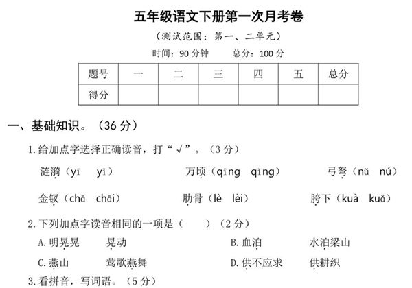 五年级语文下册第一次月考试卷，6页PDF电子版-优学盒子