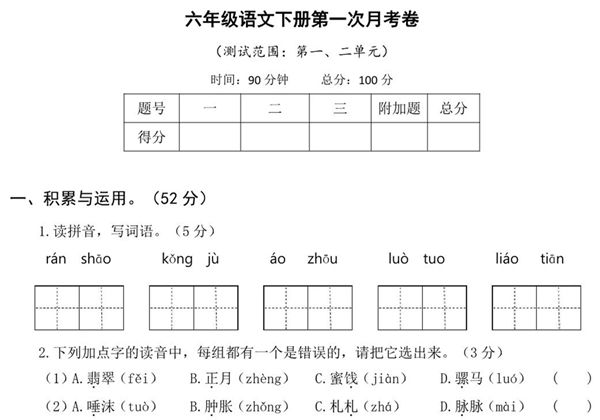 六年级语文下册第一次月考试卷，6页PDF可打印-优学盒子