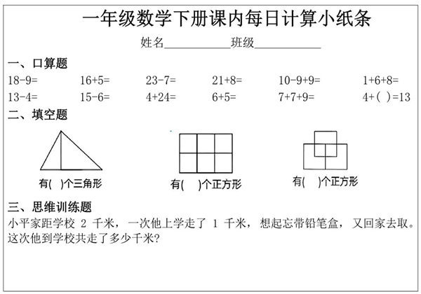 一年级下册数学课内每日计算小纸条，11页PDF电子版-优学盒子