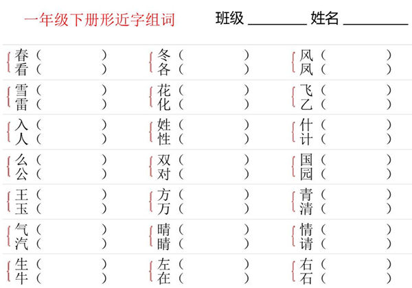 一年级语文下册形近字专项练习，16页PDF电子版-优学盒子