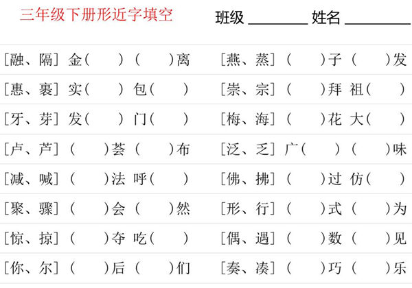 三年级语文下册形近字专项练习，18页PDF电子版-优学盒子