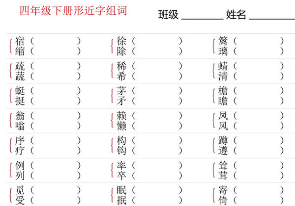 四年级语文下册形近字专项练习，18页PDF可打印-优学盒子