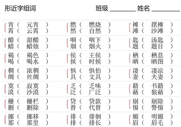 六年级语文下册形近字专项练习，6页PDF可打印-优学盒子