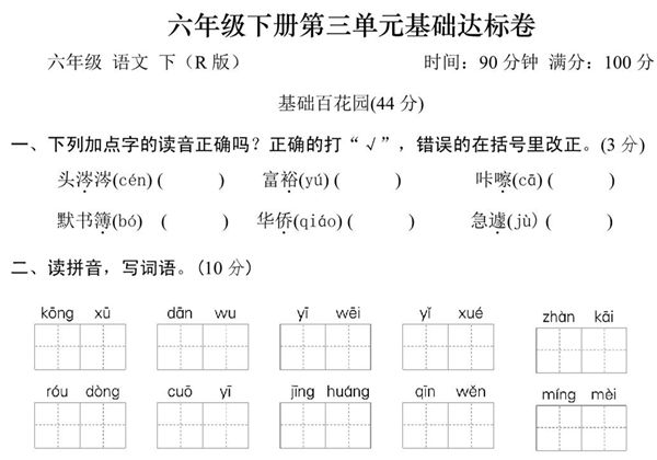 六年级语文下册第三单元基础达标卷，9页PDF可打印-优学盒子