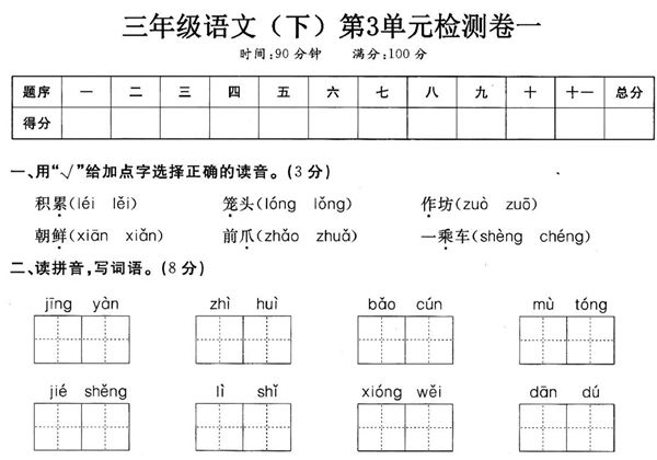 三年级下册语文第三单元检测试卷一，5页PDF电子版-优学盒子