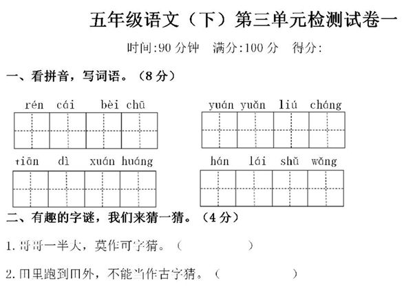 五年级下册语文第三单元检测试卷一，6页PDF电子版-优学盒子