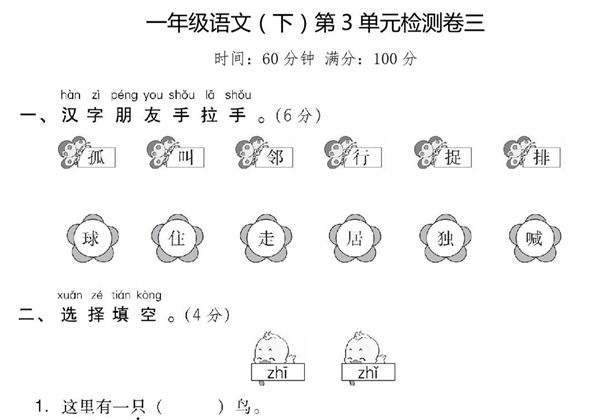 一年级下册语文第三单元检测试卷三，6页PDF电子版-优学盒子