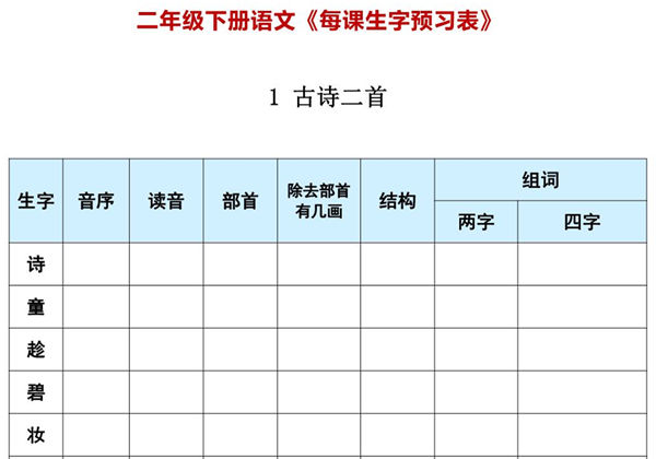 二年级下册语文《每课生字预习表》，29页PDF可打印-优学盒子