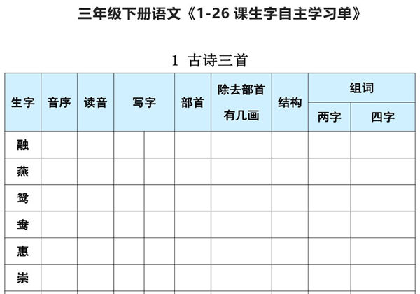 三年级下册语文《每课生字预习表》，21页PDF电子版-优学盒子
