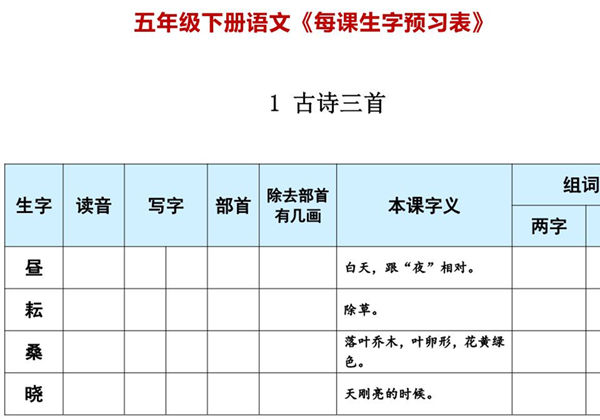 五年级下册语文《每课生字预习表》，15页PDF电子版-优学盒子