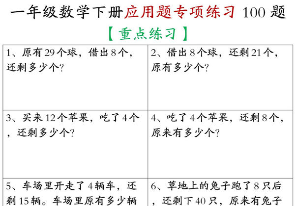 一年级数学下册应用题专项练习100题，23页PDF电子版-优学盒子