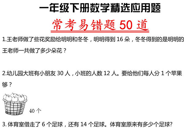 一年级下册数学精选应用题 常考易错题50道，8页PDF电子版-优学盒子