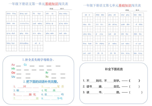 一年级语文下册1-8单元基础知识闯关表，8页PDF电子版-优学盒子