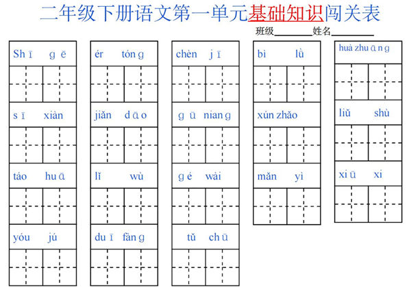 二年级语文下册1-8单元基础知识闯关表，8页PDF可打印-优学盒子