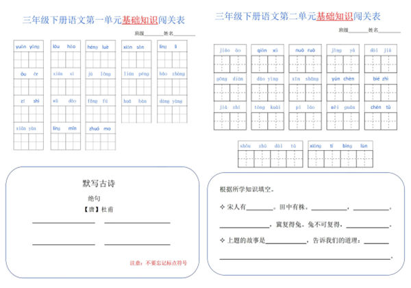 三年级语文下册1-8单元基础知识闯关表，8页PDF电子版-优学盒子