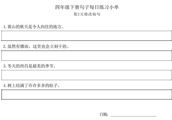 四年级语文下册每日句子练习单，9页PDF可打印-优学盒子
