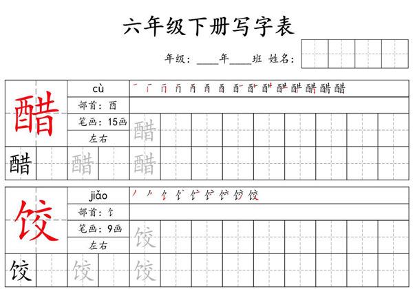 六年级下册语文写字表字帖新，24页PDF可打印-优学盒子