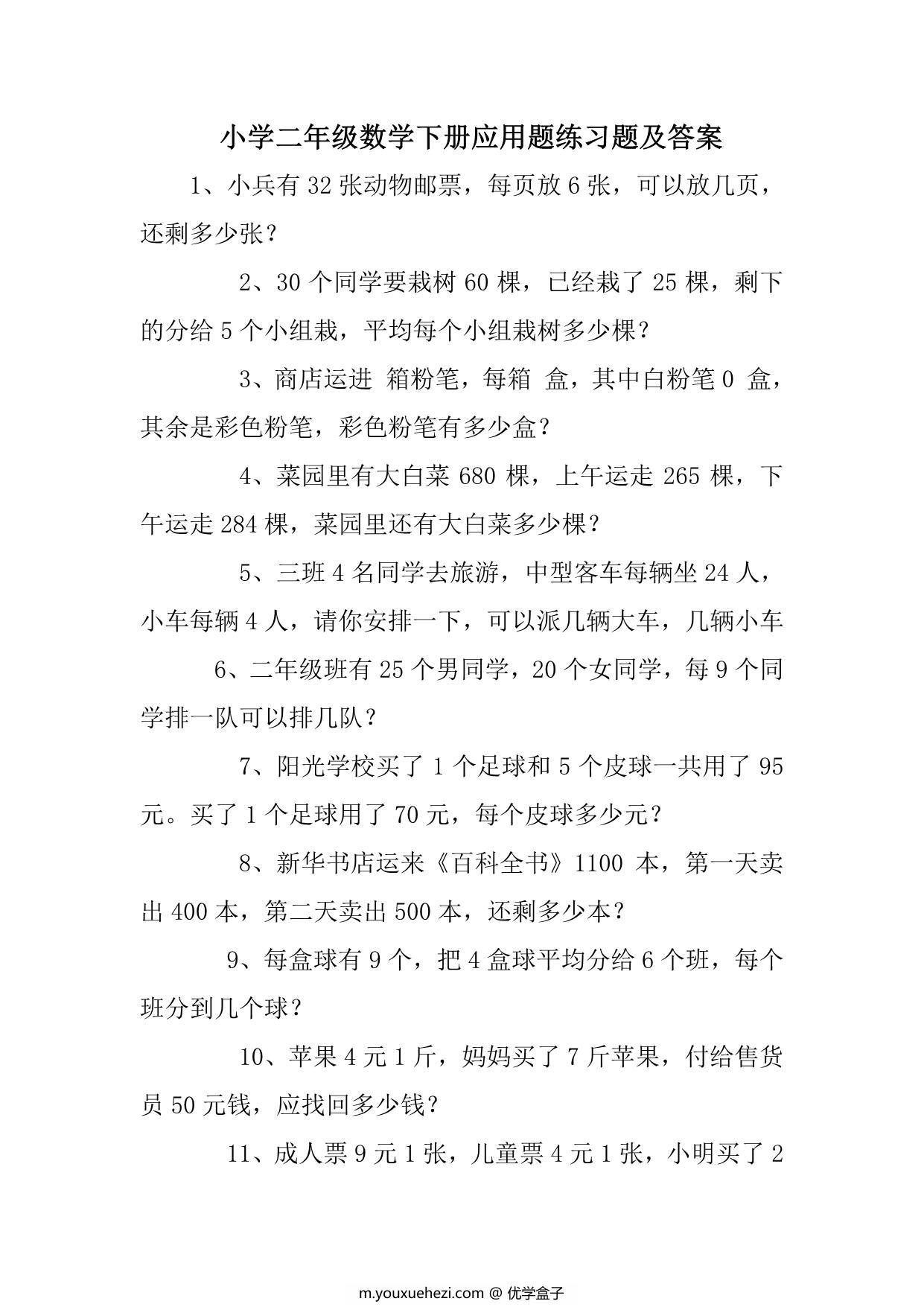 图片[1]-2年级数学应用题大全，13页PDF可打印-优学盒子