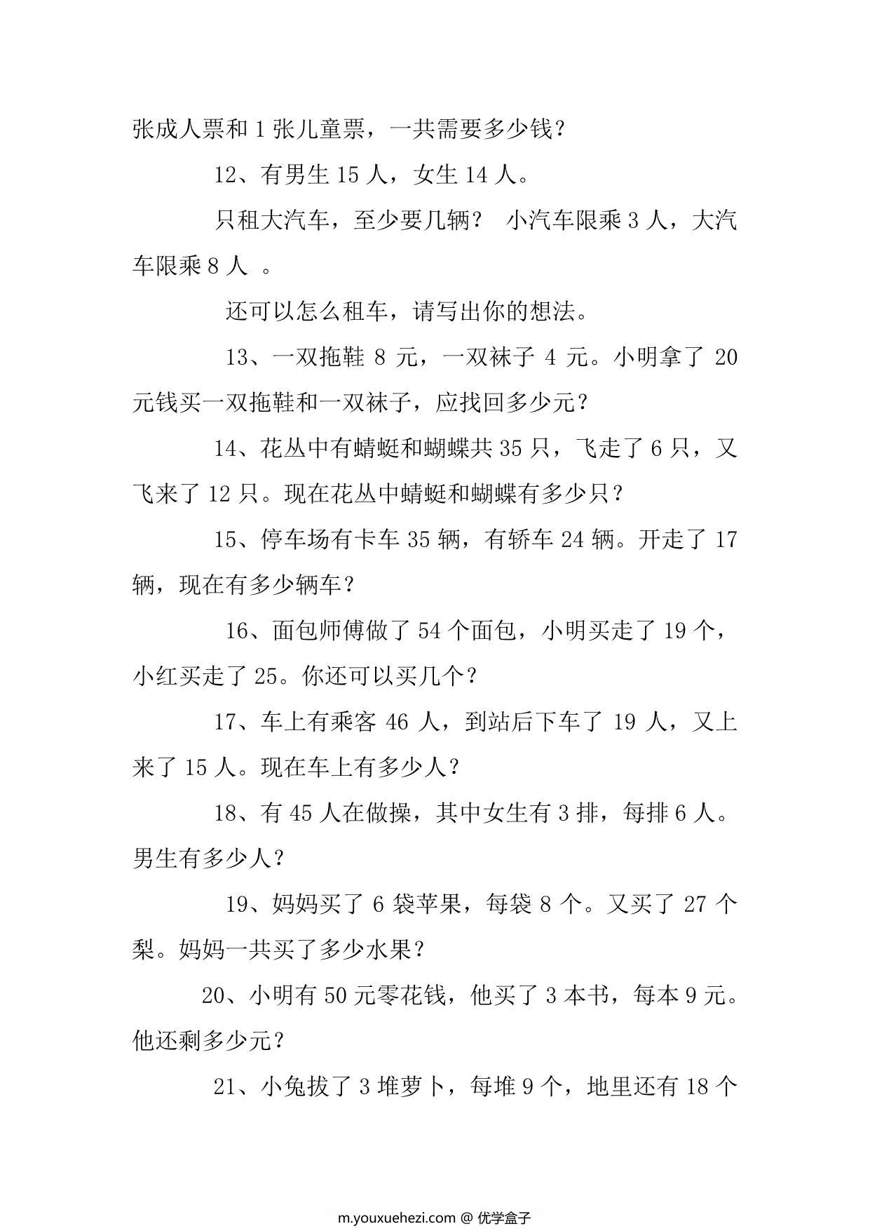 图片[2]-2年级数学应用题大全，13页PDF可打印-优学盒子